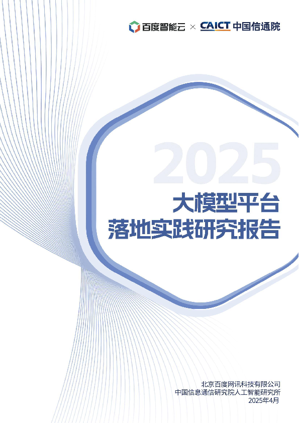 2025年大模型平台落地实践研究报告(1)